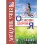 Основи здоров’я. Довідник учня. 1-4 класи