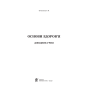 Основи здоров’я. Довідник учня. 1-4 класи