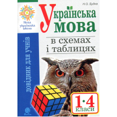 Українська мова в схемах і таблицях. 1 - 4 клас