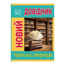 Новий довідник. Українська література