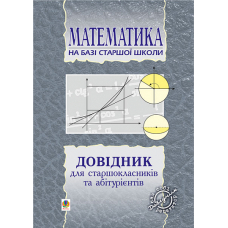 Довідник з математики для вступників до ВНЗ на базі 11 класів. (перероб)