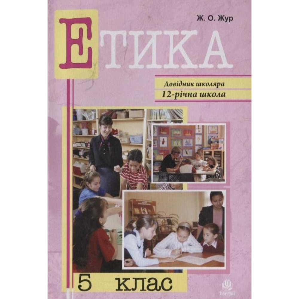 Етика. 5 клас