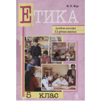 Етика. 5 клас