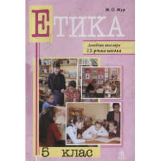 Етика. 5 клас