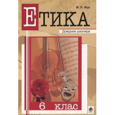 Етика. 6 клас