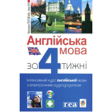 Англійська мова за 4 тижні. Інтенсивний курс англійської мови з аудіододатком