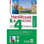 Італійська мова за 4 тижні. Інтенсивний курс італійської мови з електронним аудіододатком. Рівень 2