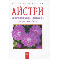 Айстри. Біологічні особливості. Вирощування. Використання. Сорти