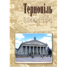 Тернопіль. 1944-1994. Історико-краєзнавча хроніка. Частина ІІ