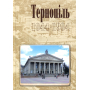 Тернопіль. 1944-1994. Історико-краєзнавча хроніка. Частина ІІ