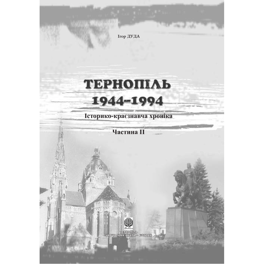 Тернопіль. 1944-1994. Історико-краєзнавча хроніка. Частина ІІ