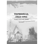 Тернопіль. 1944-1994. Історико-краєзнавча хроніка. Частина ІІ