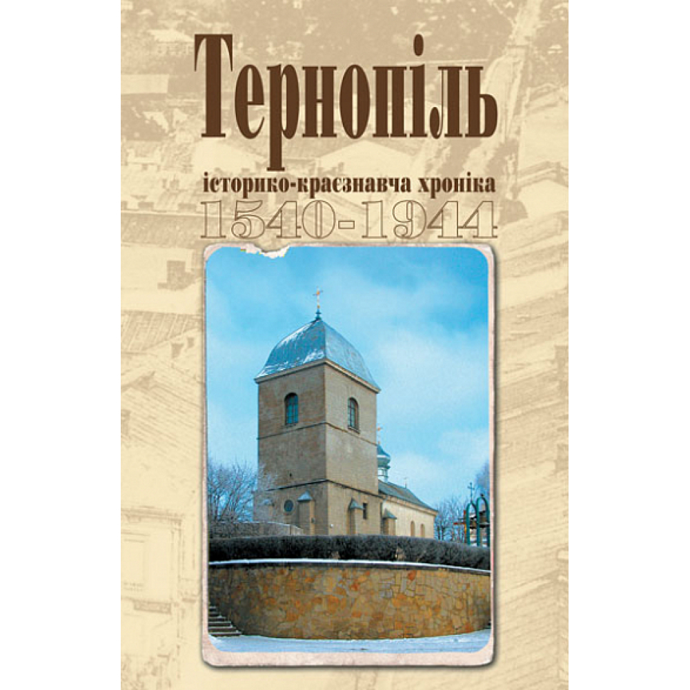 Тернопіль. 1540-1944. Історико-краєзнавча хроніка. Частина І.