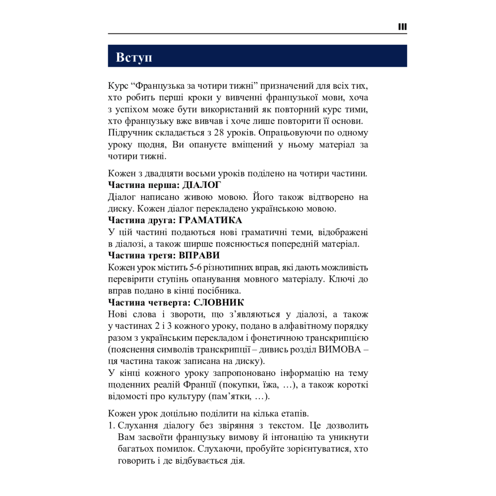 Французька за 4 тижні. Інтенсивний курс (+ електронний аудіододаток)