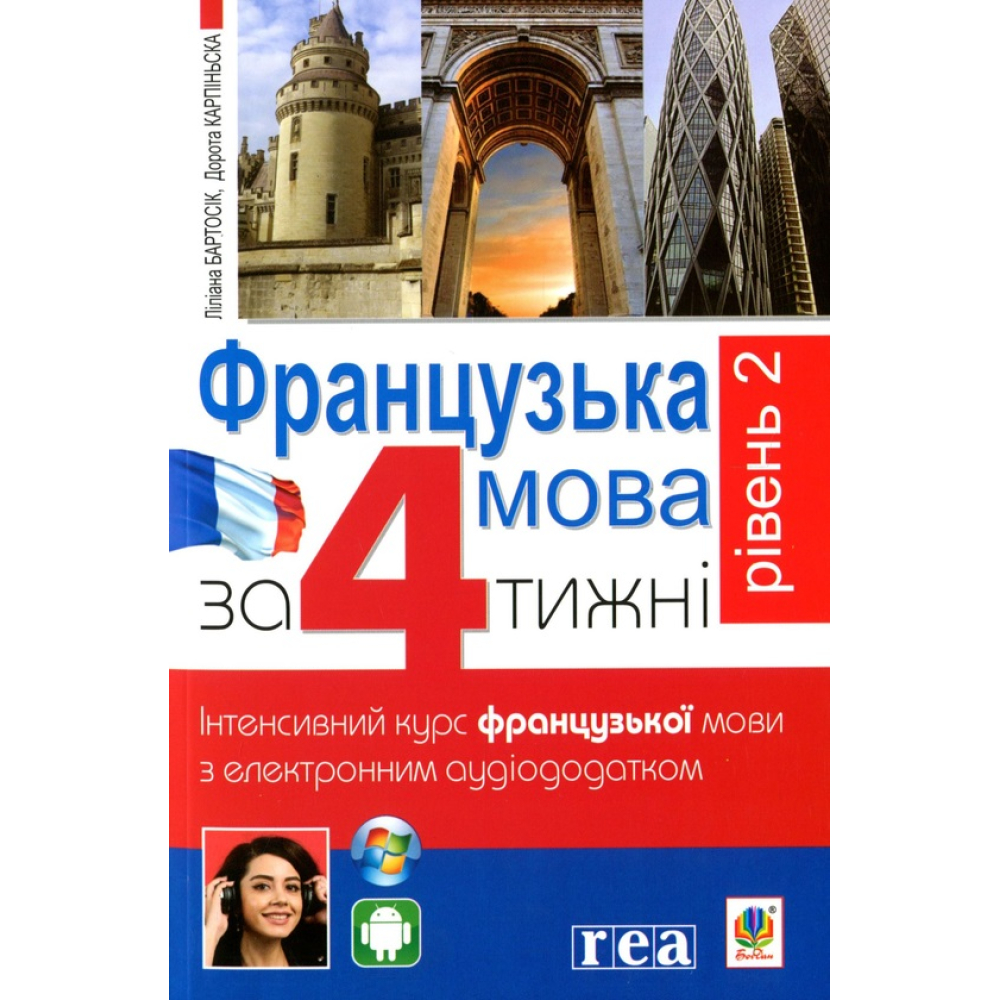 Французька за 4 тижні. Рівень 2. Інтенсивний курс (+ електронний аудіододаток)