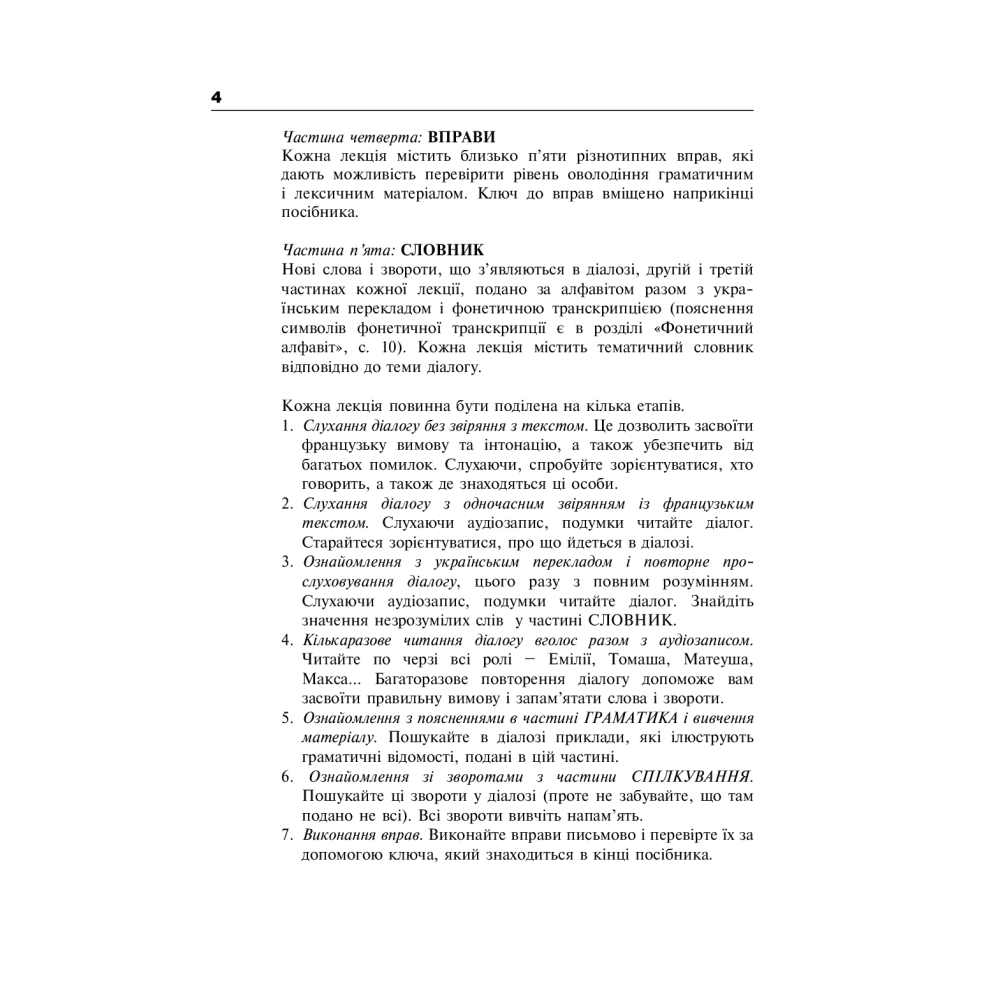 Французька за 4 тижні. Рівень 2. Інтенсивний курс (+ електронний аудіододаток)