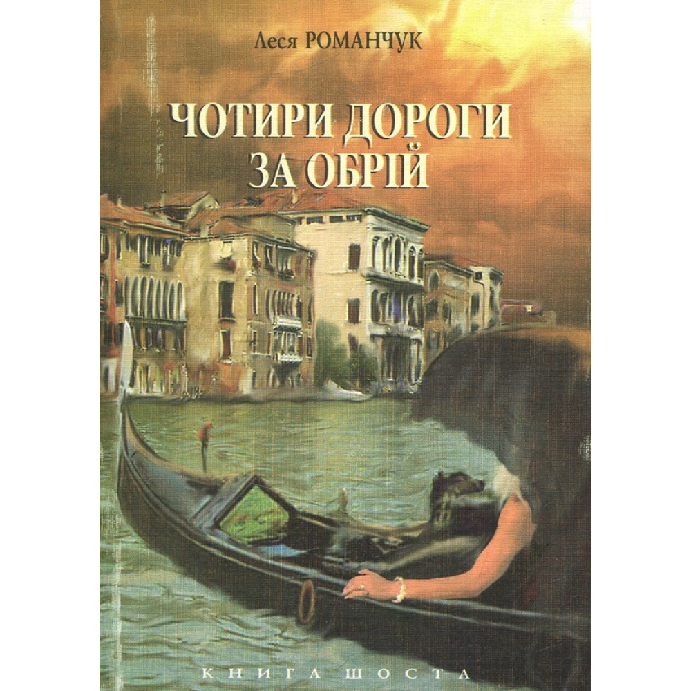 Чотири дороги за обрій. Книга шоста