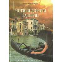 Чотири дороги за обрій. Книга шоста