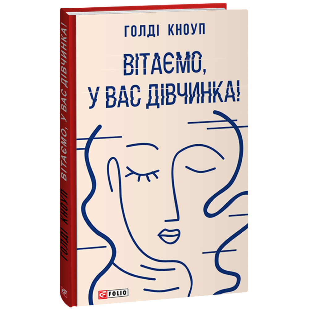 Вітаємо, у вас дівчинка!