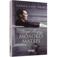 Патрік Мелроуз. Книга 4. Молоко матері