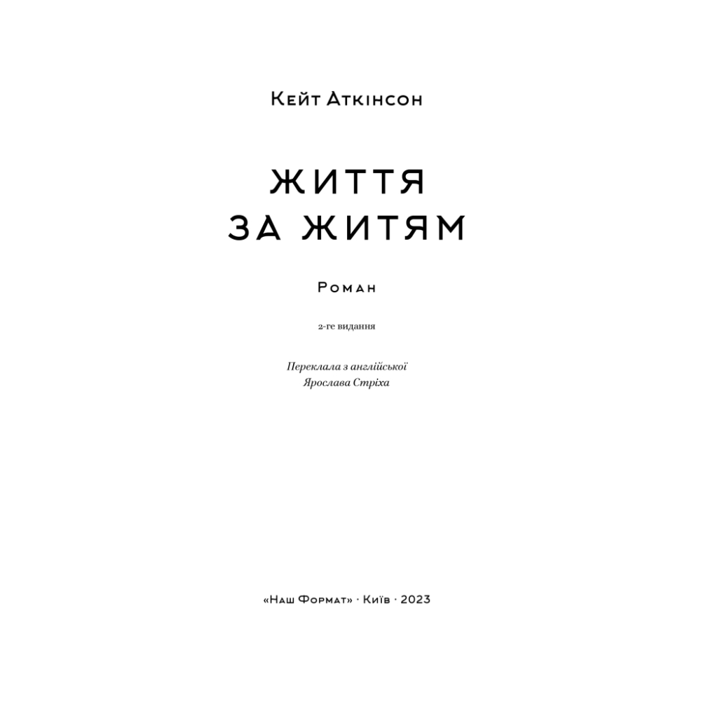 Життя за життям (нова обкл.)