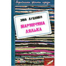 Маринчина лялька