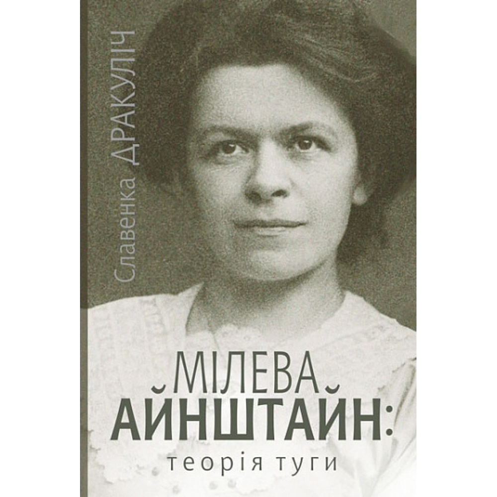 Мілева Айнштайн: теорія туги
