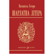 Шарлатна літера