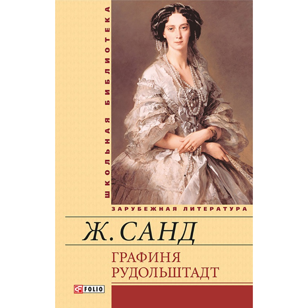 Графиня Рудольштадт