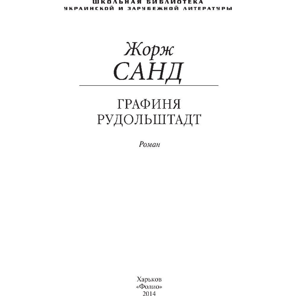 Графиня Рудольштадт