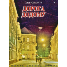 Дорога додому. Книга дев’ята