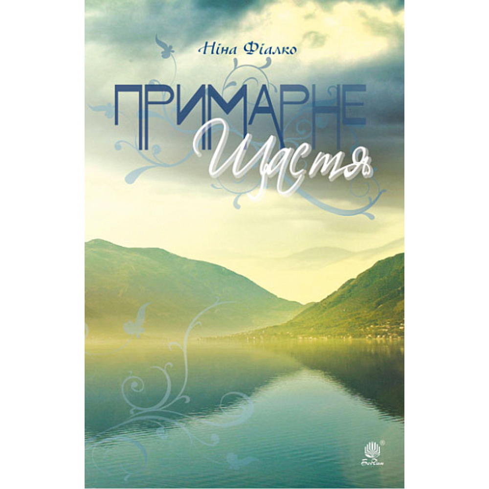 Примарне щастя. Оповідання, новели, п’єса.