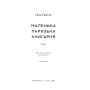 Маленька паризька книгарня (оновл. вид.)