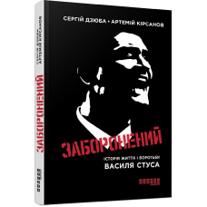 Заборонений. Історія життя і боротьби Василя Стуса