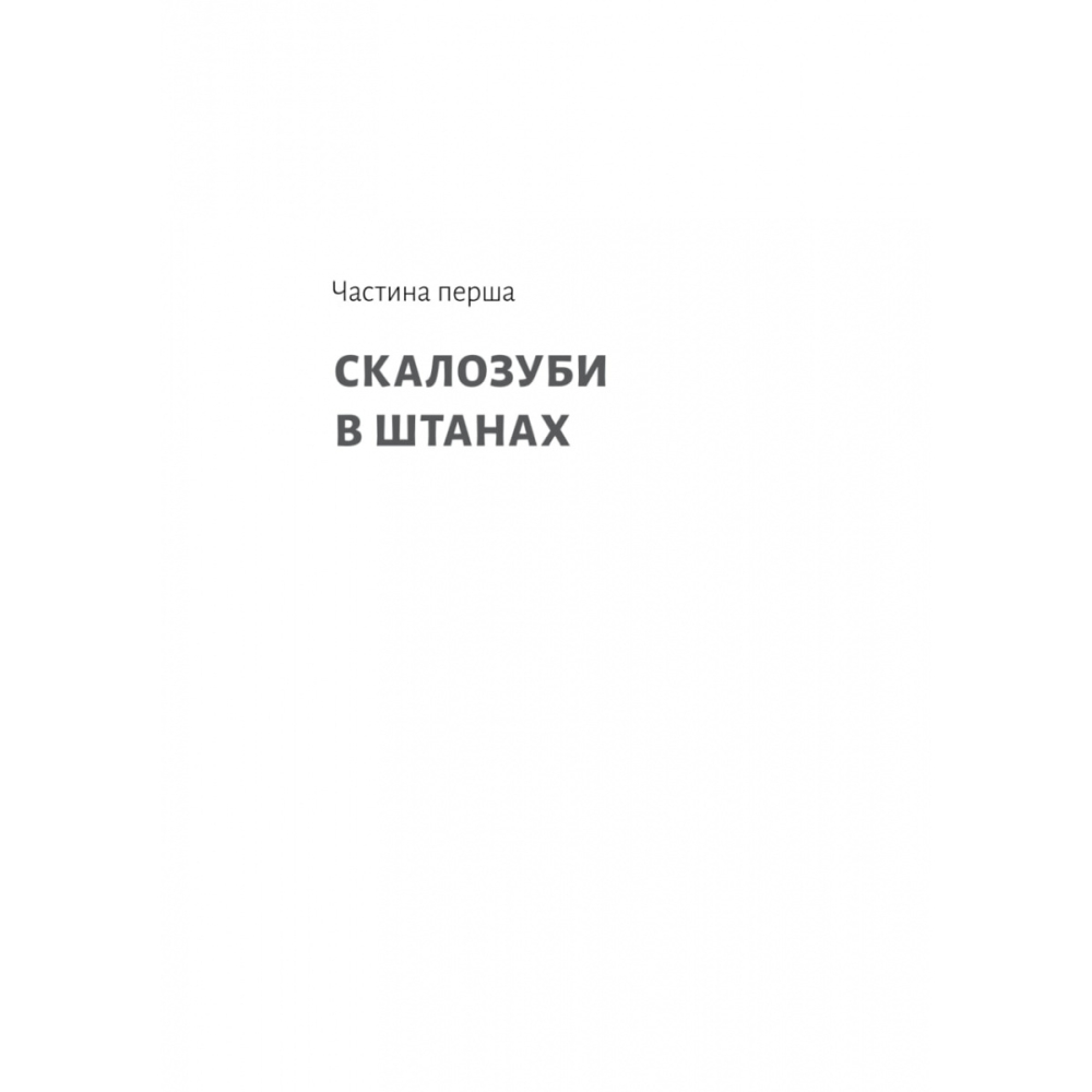Спогади неврівноваженого молодика