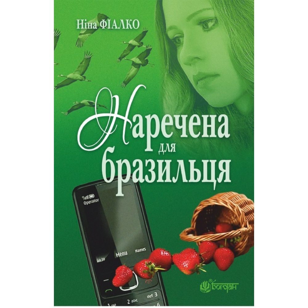 Наречена для бразильця