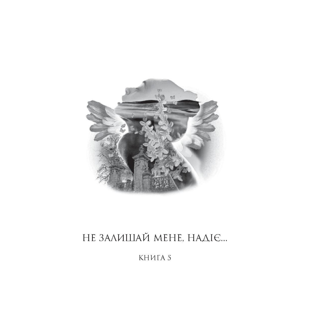 Софія. У 8 книгах. Книга 5. Не залишай мене, надіє... Книга 6. Не залишай мене, любове...