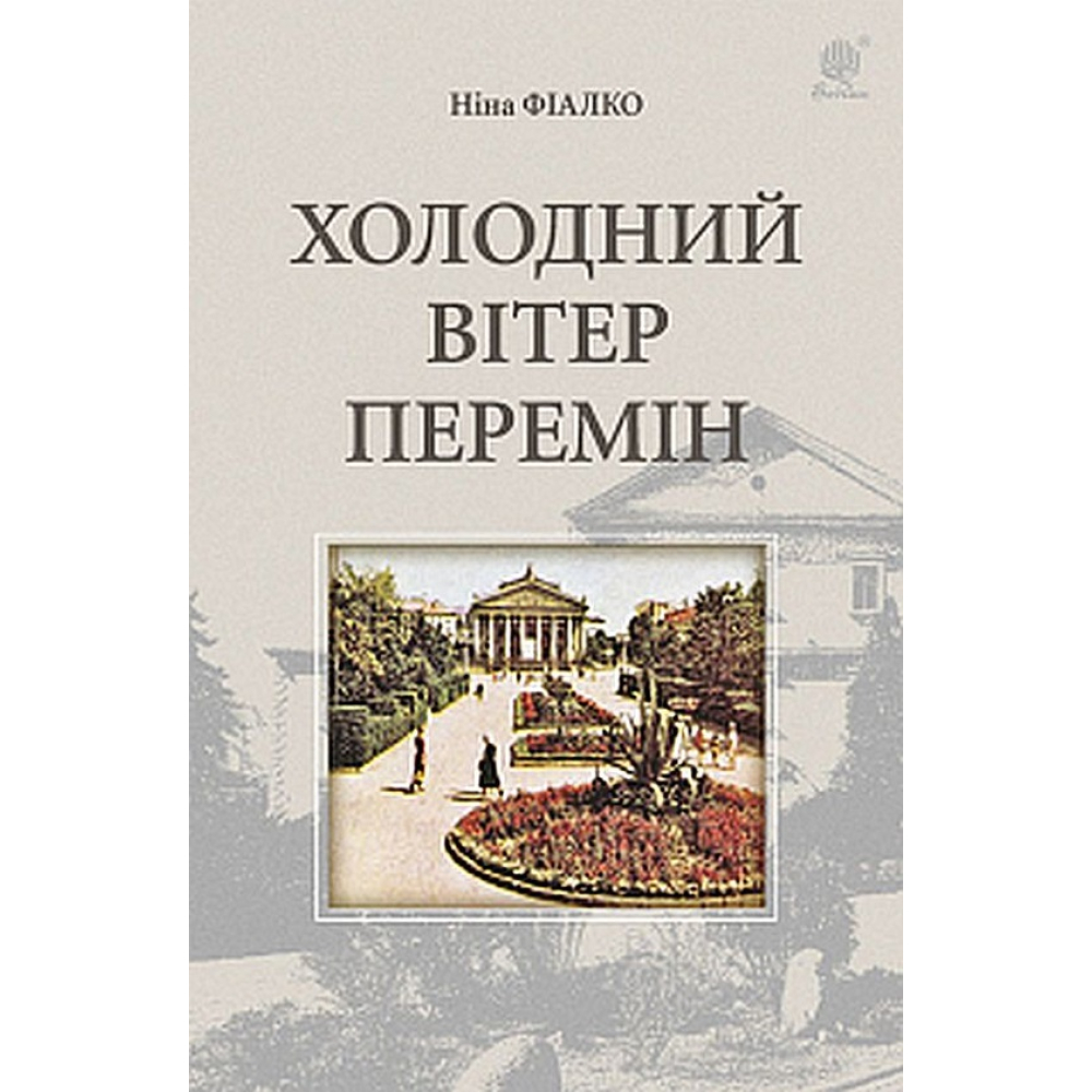 Холодний вітер перемін