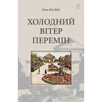 Холодний вітер перемін