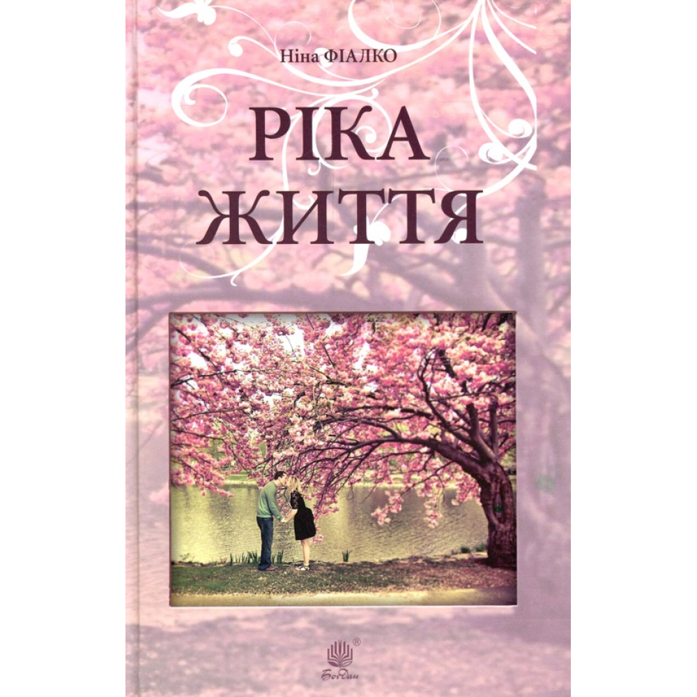 Ріка життя