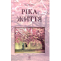 Ріка життя