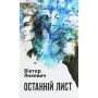 Останній лист
