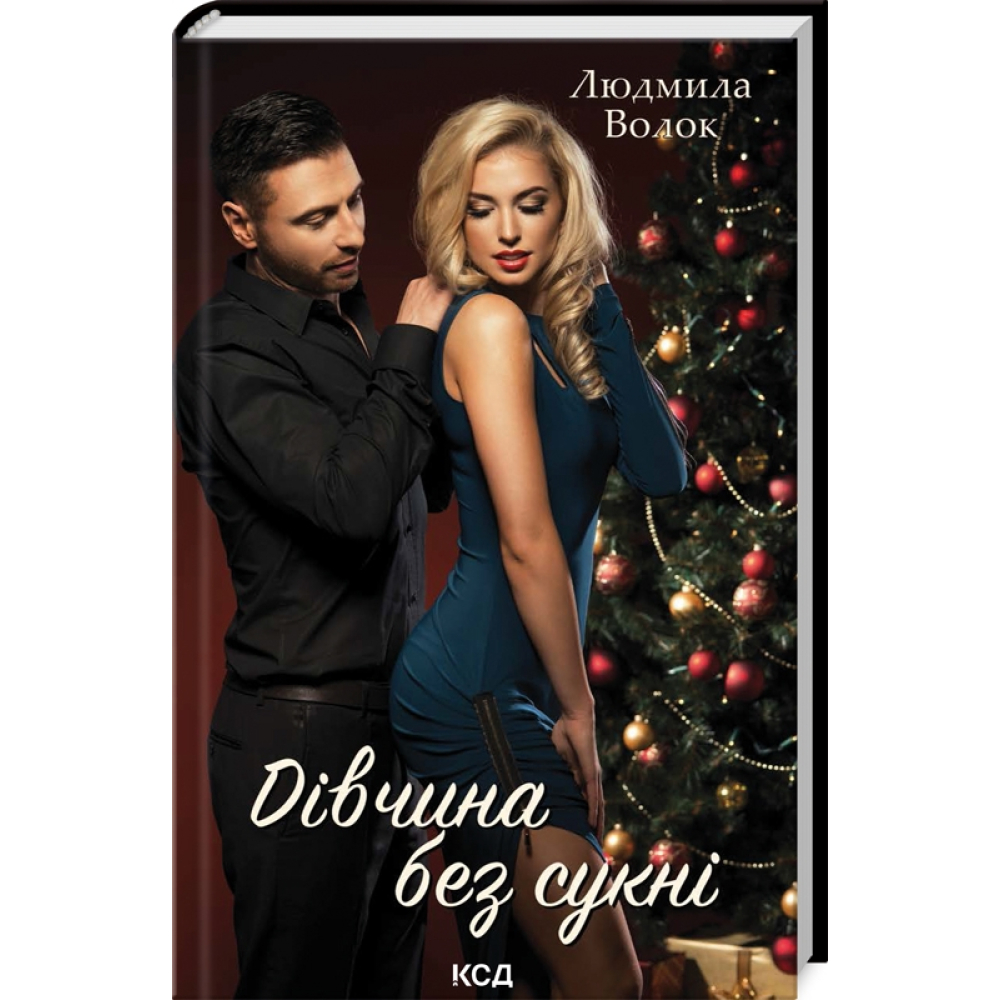 Дівчина без сукні