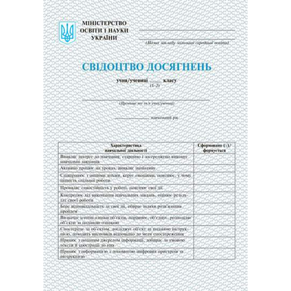 Свідоцтво досягнень. 1-2 класи