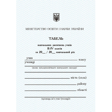 Табель успішності та відвідування навчального закладу для 2-4 класів