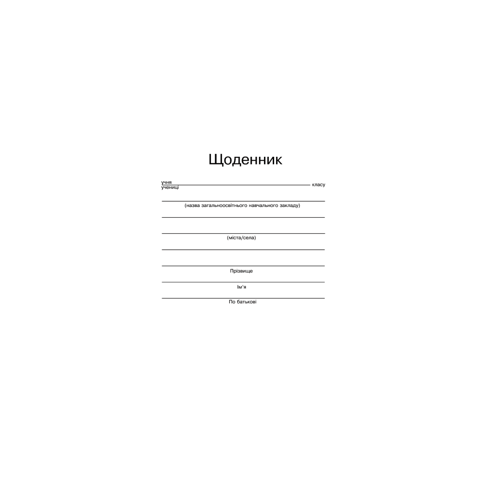 Щоденник (з білою обкладинкою)