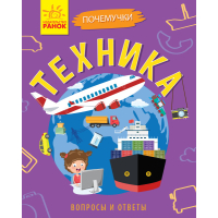 Техніка. Чомусики