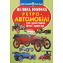 Велика книжка. Ретро-автомобілі