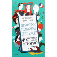 Прийшов, побачив, переміг. 40 висловів, які створили історію