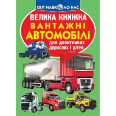 Велика книжка. Вантажні автомобілі